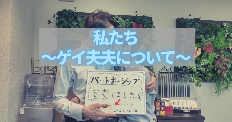 なぜ、結婚相談所？①～私たちゲイ夫夫について～01
