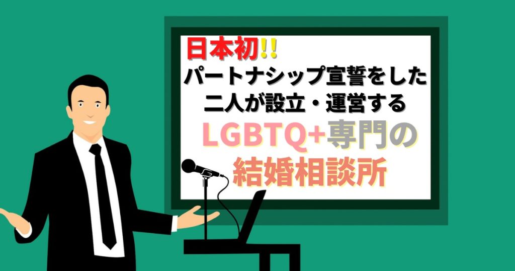 当事者同性パートナーの二人が作る 日本初のLGBTQ+全般に特化した結婚相談所