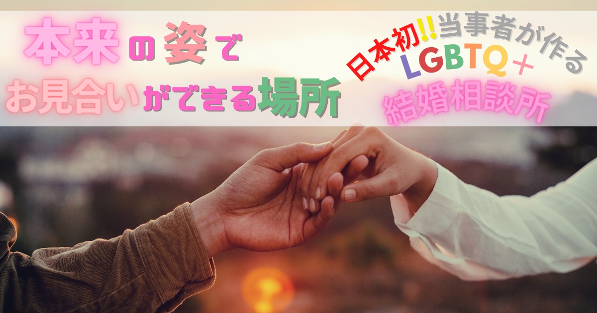 日本初❗❗当事者が作る【LGBTQ+結婚相談所】 ～本来の姿でお見合いができる場所～