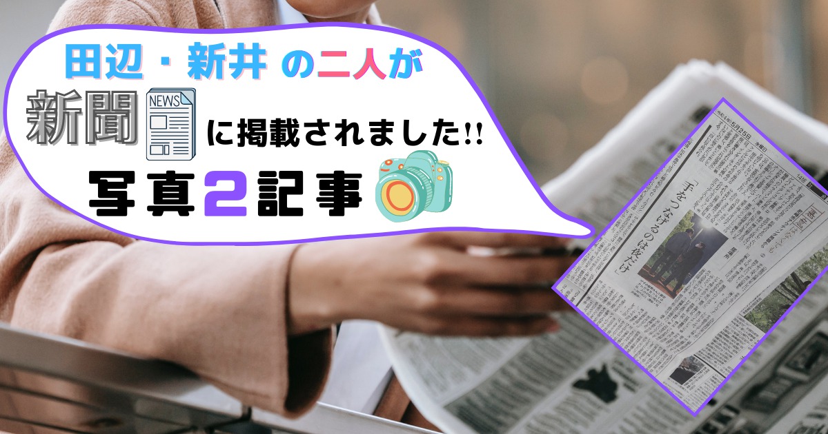 神戸新聞に田辺・新井の二人が掲載2022年5月25日