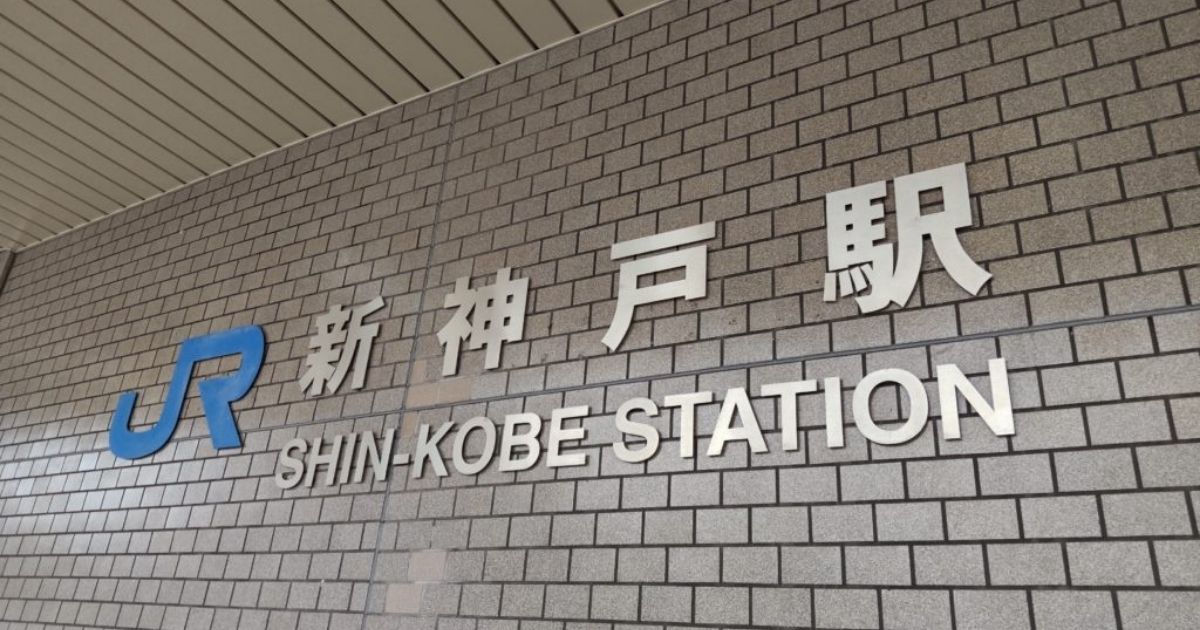 新神戸駅からの道順